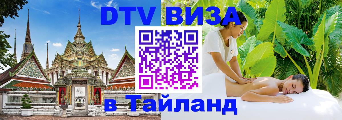 DTV Visa Тайланд купить 