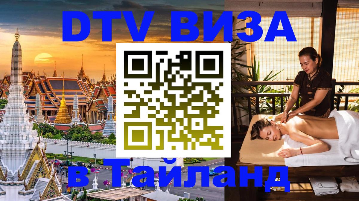 Цены на DTV визу в Таиланд — пакеты услуг, достаточно даже паспорта - Дамаск  03.10.2025 