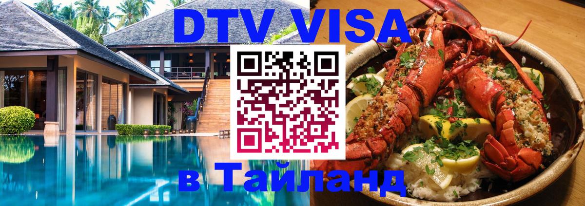 Долгосрочная виза DTV в Тайланд 